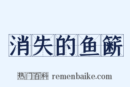 消失的鱼簖是什么意思的图片